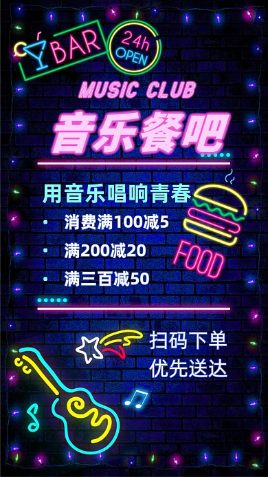 音乐餐吧优惠促销手机海报