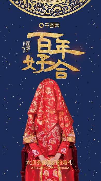 中国风婚礼邀请函手机用图