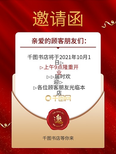 高档红色信封创意邀请函海报