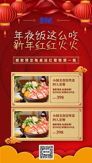 新年年夜饭红色喜庆手机海报