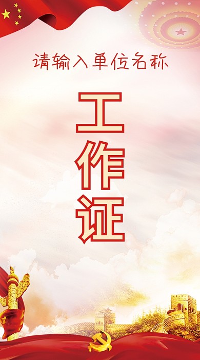 党建风竖版会议活动工作证