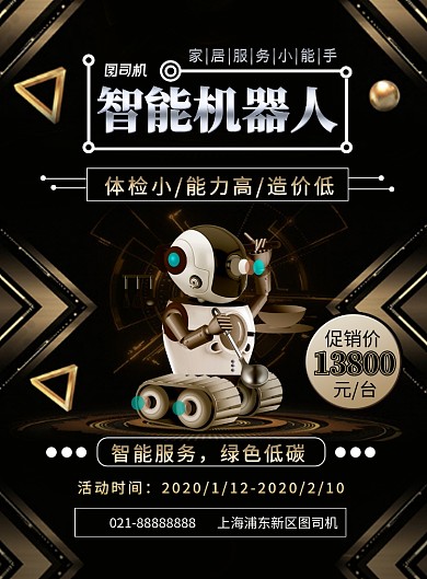 黑金时尚科技智能家居机器人宣传海报