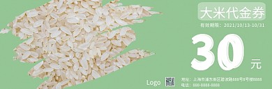 绿色大米优惠券简约清新30元代金券购物券
