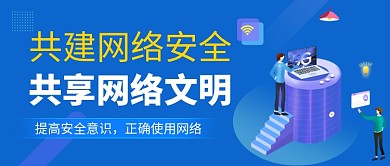 蓝色卡通建设网络安全公众号首图