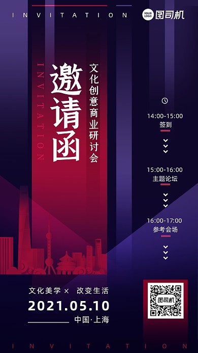 商业研讨会邀请函简约紫色手机海报