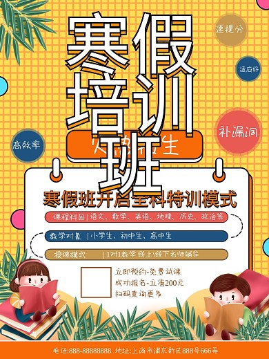 寒假培训机构宣传海报