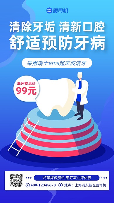 洗牙洁牙牙科医院宣传手机海报
