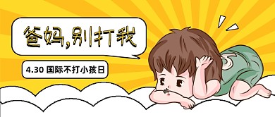创意插画国际不打小孩日公众号首图
