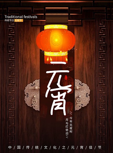 中国风传统节日元宵节海报