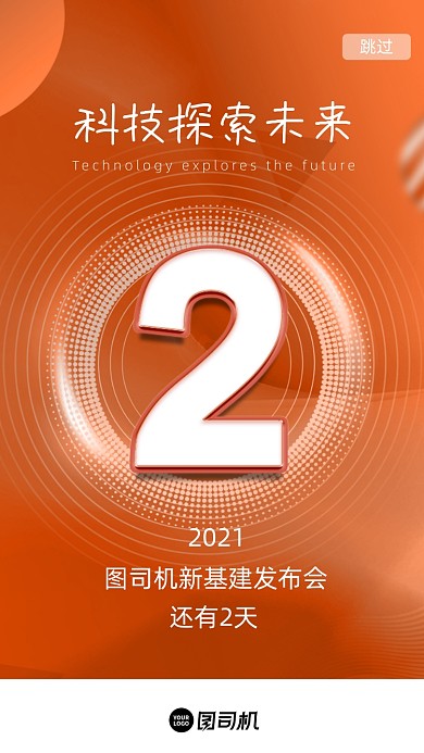 新基建倒计时橙色科技风H5启动页