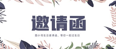 生日会邀请函文艺花卉公众号首图