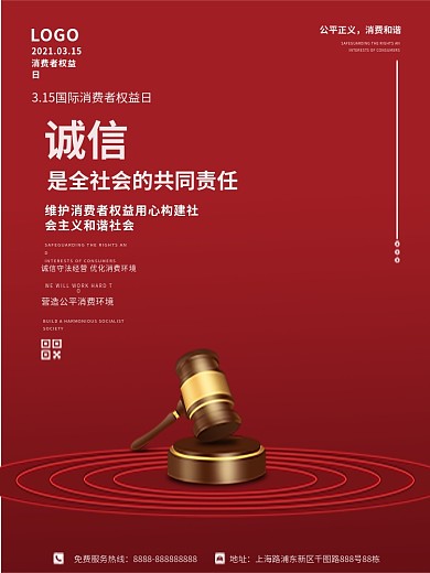 315消费者权益日红色打假诚信宣传海报