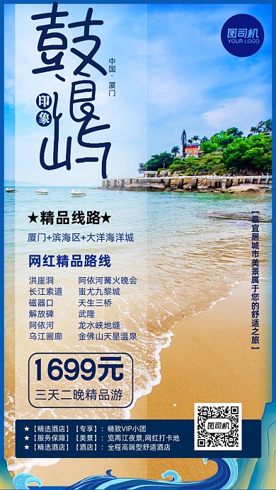 鼓浪屿海滨旅行套餐手机海报