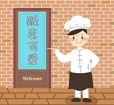 贩卖可爱朋友圈封面