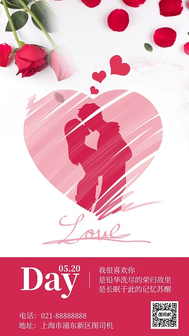520情人节节日祝福简约手机海报