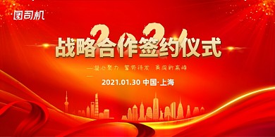 战略合作签约红色大气光效展板