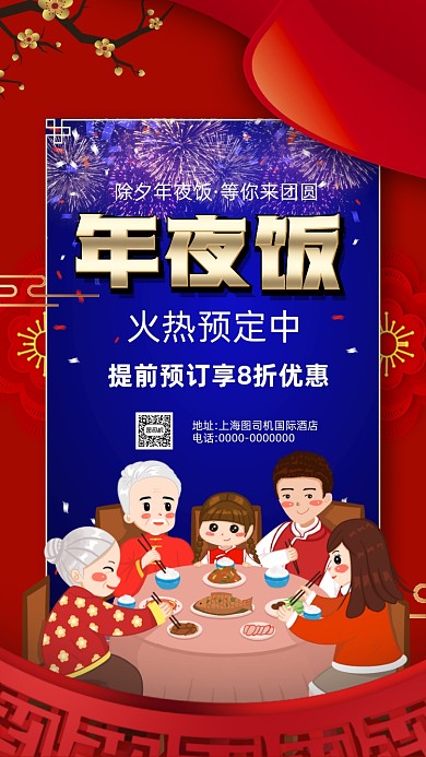 除夕年夜饭中国风卡通宣传手机海报