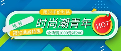 时尚潮青年限时满减特惠公众号封面