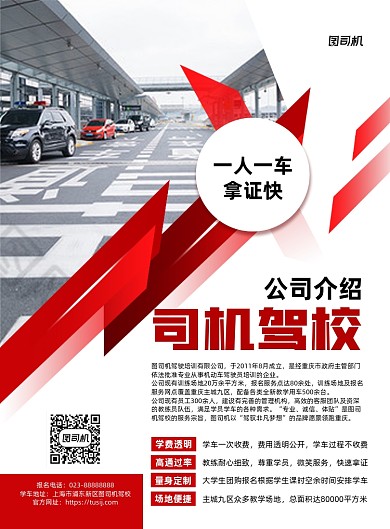 驾校企业介绍简介红色印刷海报