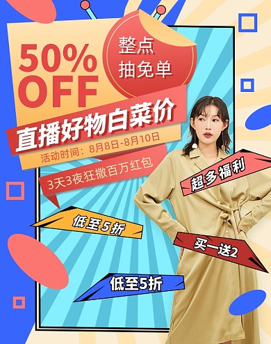 造物节直播间好物推荐电商促销海报