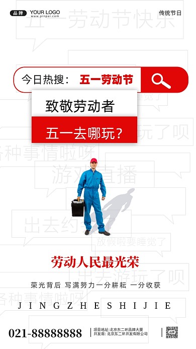 51劳动节摄影图手机海报