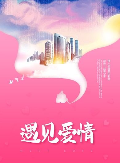 情人节房地产唯美印刷海报