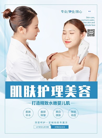 SPA肌肤护理美容海报