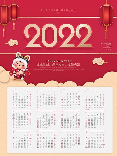 中国风喜庆2022年虎年挂历