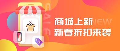 商城上新新春折扣来袭
