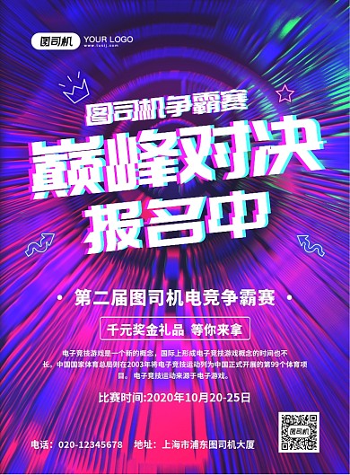 游戏争霸赛炫彩渐变宣传印刷海报