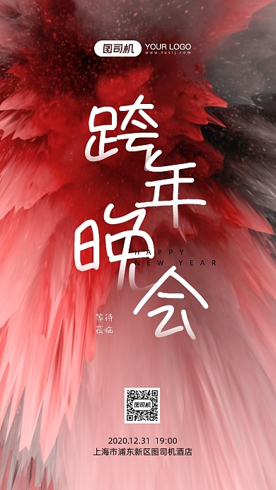 跨年派对邀请函流体手机海报