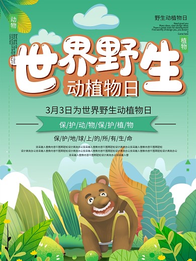 绿色小清新世界野生动植物日宣传海报