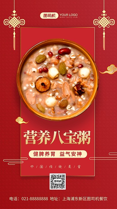 营养八宝粥营销手机海报