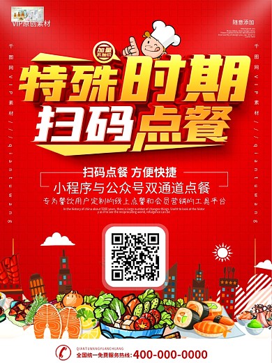 进门处扫码加群订餐宣传海报
