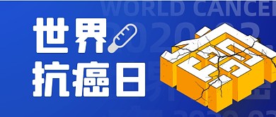 世界抗癌日健康宣传公众号首图