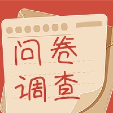 网络热词问卷调查公众号次图