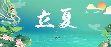 立夏节气荷花荷叶卡通公众号首图
