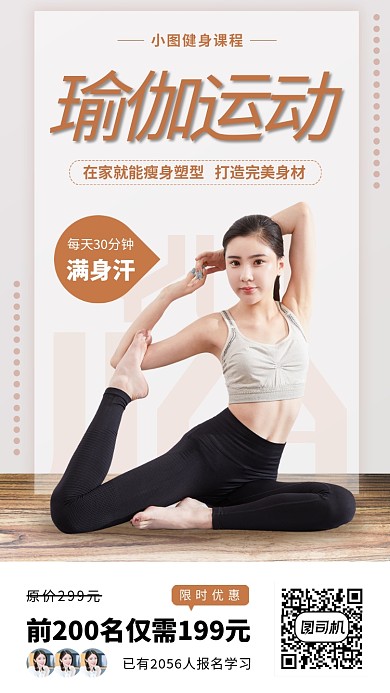 瑜伽健身塑形手机海报