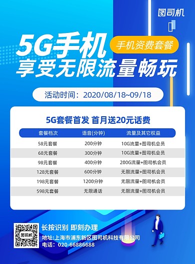 5G手机套餐资费蓝色印刷海报