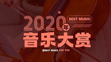 2020年终音乐/电影盘点视频封面