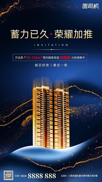 房地产宣传加推手机海报