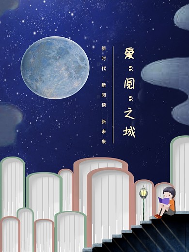 新时代新阅读新未来