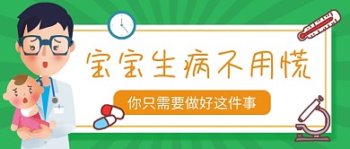 绿色宝宝生病卡通医疗健康公众号首图