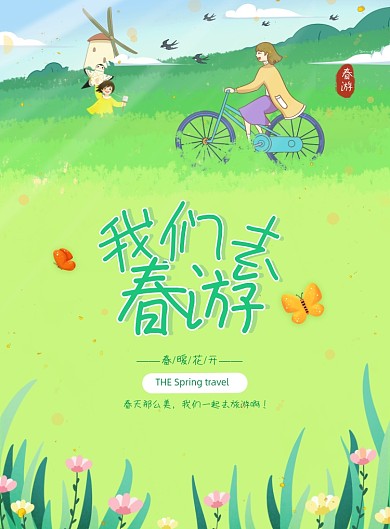 春游踏青草地花卉插画旅游印刷海报