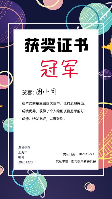 获奖证书创意星空手机海报