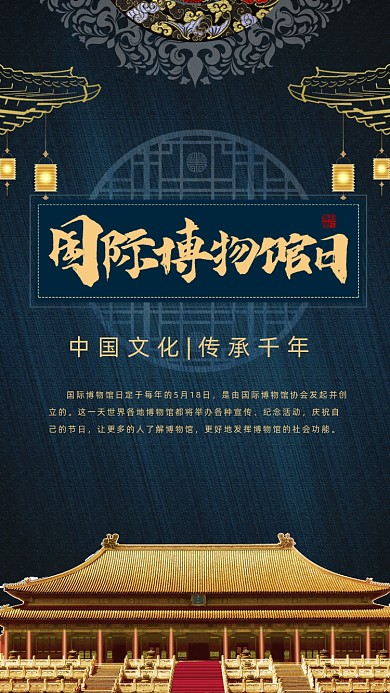 国际博物馆日手机海报