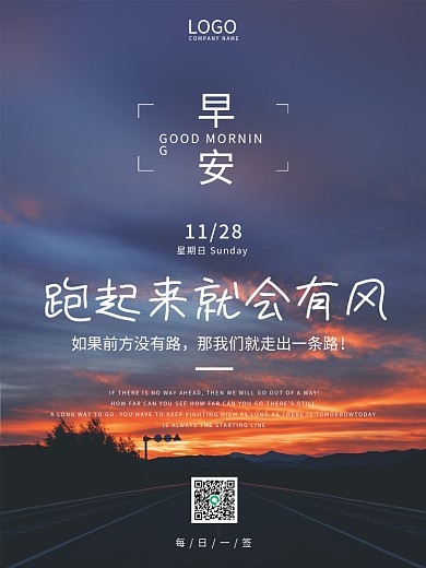 大气简约励志正能量早安海报日出公路景日签