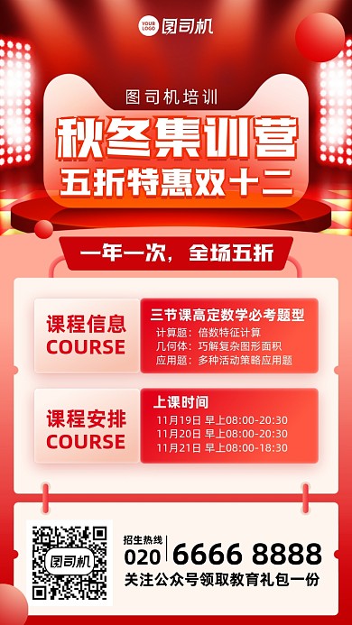 双十二课程特惠创意秋冬集训营手机海报