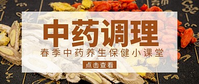 中药调理春季养生新媒体配图