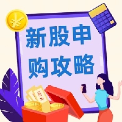 新股申购攻略商务插画公众号次图